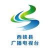 西峡县广播电视台