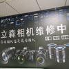 立森贵阳相机维修