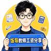 饭导-教师工资版