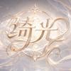 绮光漫剧