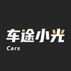 车途小光