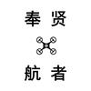 奉贤航者