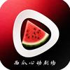 西瓜心动剧场