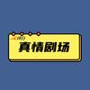 风行真情剧场