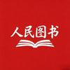 人民图书严选