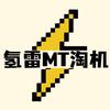 氢雷MT淘机