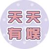 天天有娱