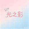 光之影-心动剧场