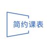 简约课表