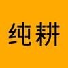 纯耕杞志滋补养生专卖店