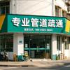 陈叔专业管道疏通