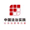 中国法治实践