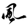 风师兄