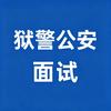 圣儒公考 狱警公安岗面试