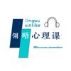 翎晤心理课