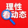 理性看动态