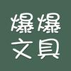 爆爆文具