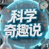 科学奇趣说