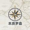 本质罗盘