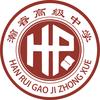 瀚睿高级中学