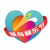 候鸟音乐节