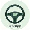 茶余唠车