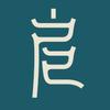 扈展翔书法