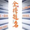 山东学业规划老张