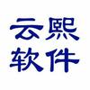 云熙软件服务