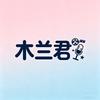 木兰君