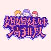 姐姐妹妹请排队