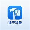 锤子科普
