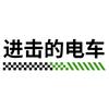 进击的电车