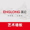 英仑家居艺术墙板