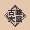 古味大赏