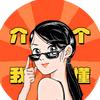 介个我懂