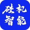 硅机智能app