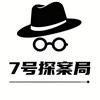 七号探案局