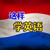 这样学英语