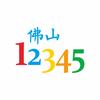 佛山12345