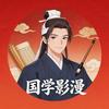 国学影漫