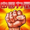 中国力量