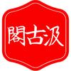 汲古知新