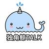 独角鲸TALK