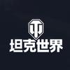坦克世界