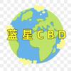 蓝星CBD