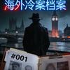 海外冷案档案 #001