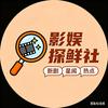 影娱探鲜社