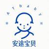 安途宝贝家