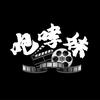 咆哮妹啃史